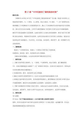 八年级历史上：第17课《“中华民族到了最危险的时候”》教案（北师大版）