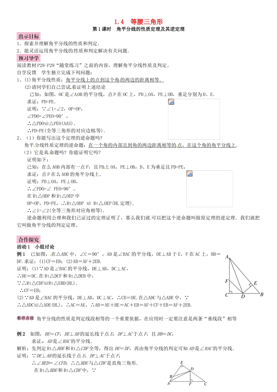 春八年级数学下册 1.4 角平分线 第1课时 角平分线的性质定理及逆定理导学案 （新版）北师大版-（新版）北师大版初中八年级下册数学学案_第1页