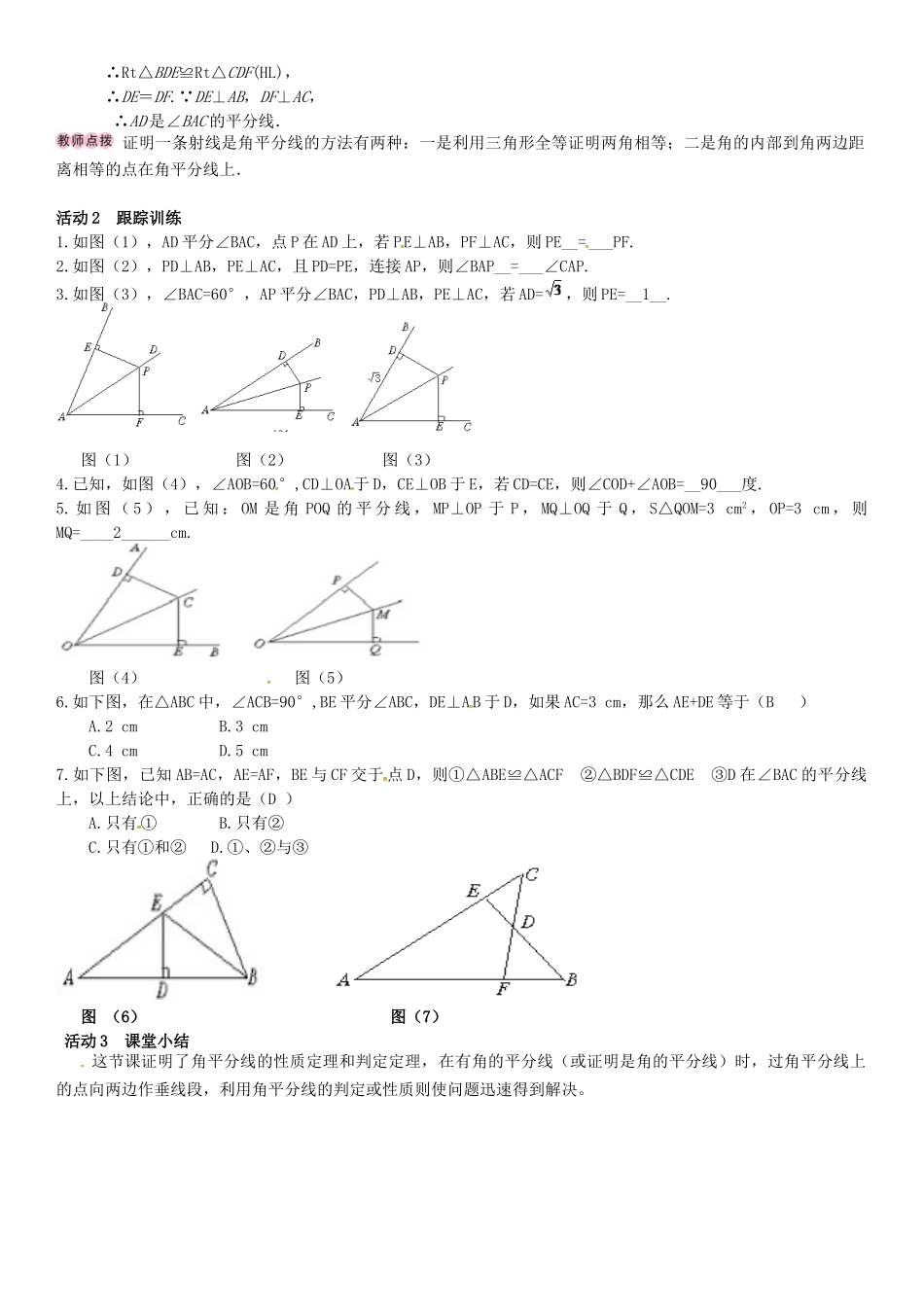 春八年级数学下册 1.4 角平分线 第1课时 角平分线的性质定理及逆定理导学案 （新版）北师大版-（新版）北师大版初中八年级下册数学学案_第2页