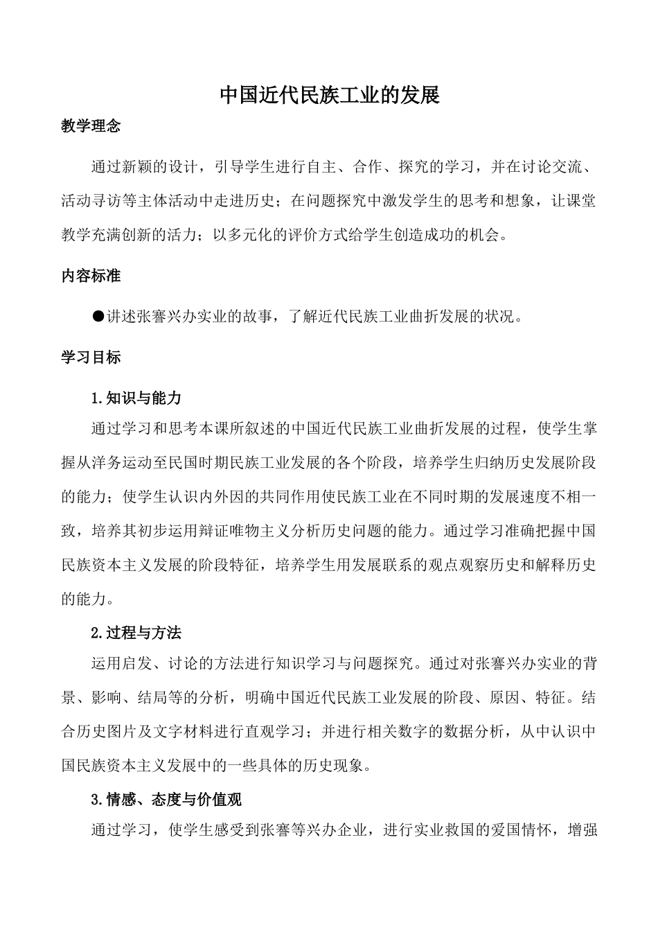 八年级历史中国近代民族工业的发展新人教版_第1页