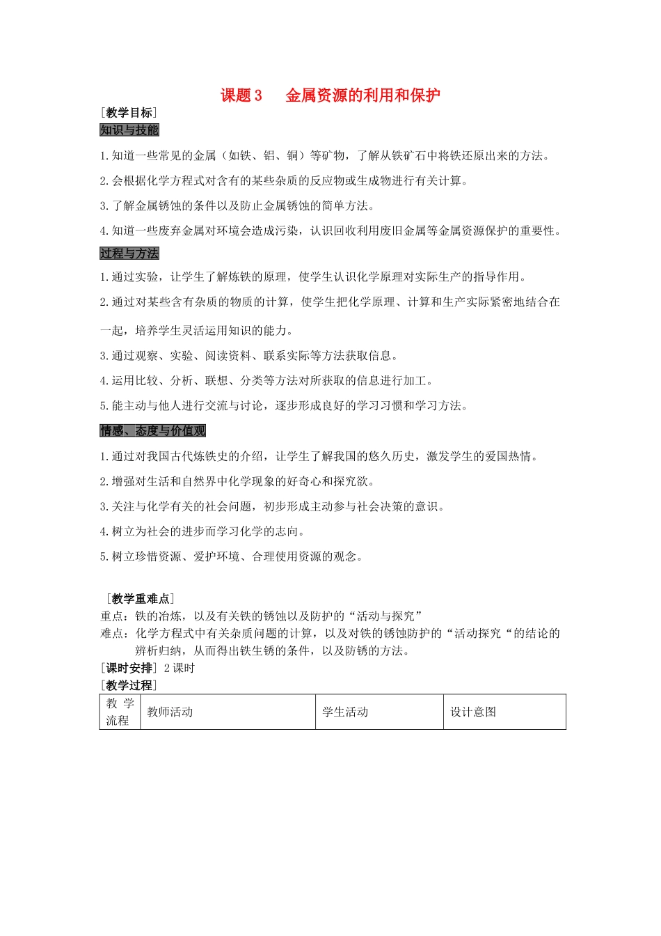 春九年级化学下册 第八单元 金属和金属材料 课题3 金属资源的利用和保护教案 （新版）新人教版-（新版）新人教版初中九年级下册化学教案_第1页