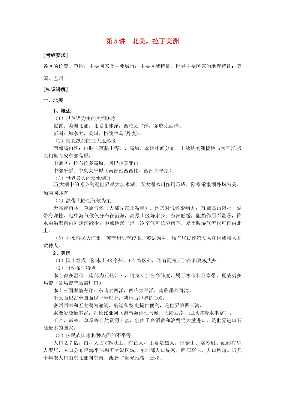 河北省保定三中七年级地理 第5讲 北美，拉丁美洲教案_第1页