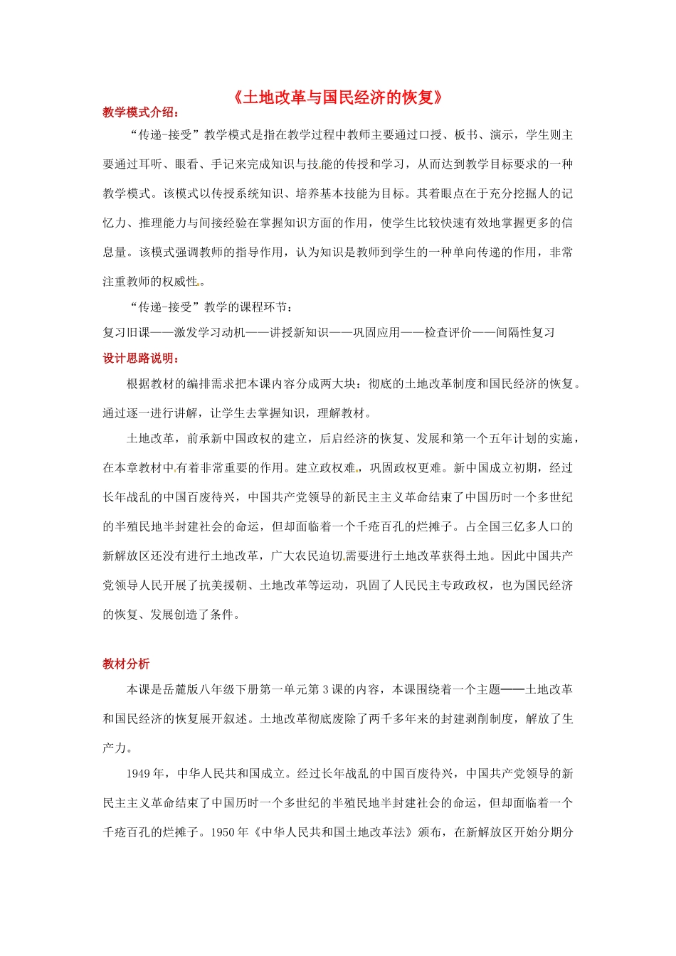 八年级历史下册 第一单元 中华人民共和国的成立与巩固 3 土地改革与国民经济的恢复教案 岳麓版-岳麓版初中八年级下册历史教案_第1页