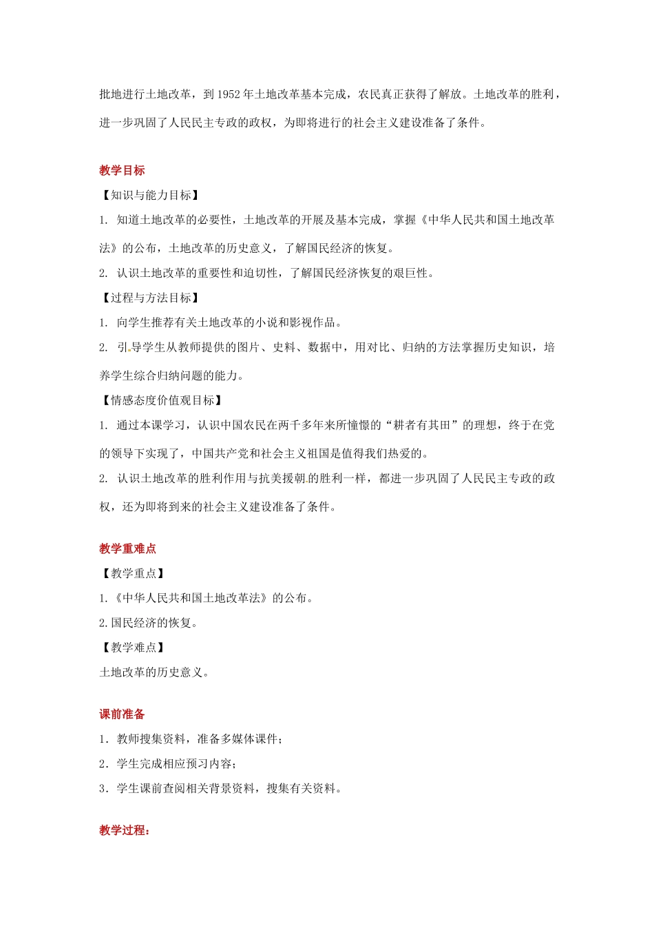 八年级历史下册 第一单元 中华人民共和国的成立与巩固 3 土地改革与国民经济的恢复教案 岳麓版-岳麓版初中八年级下册历史教案_第2页