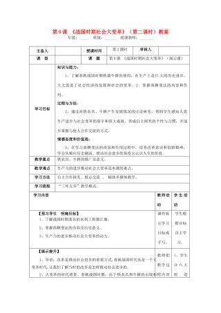 湖南省怀化市通道侗族自治县第一中学七年级历史上册 第9课《战国时期社会大变革》（第二课时）教案 岳麓版