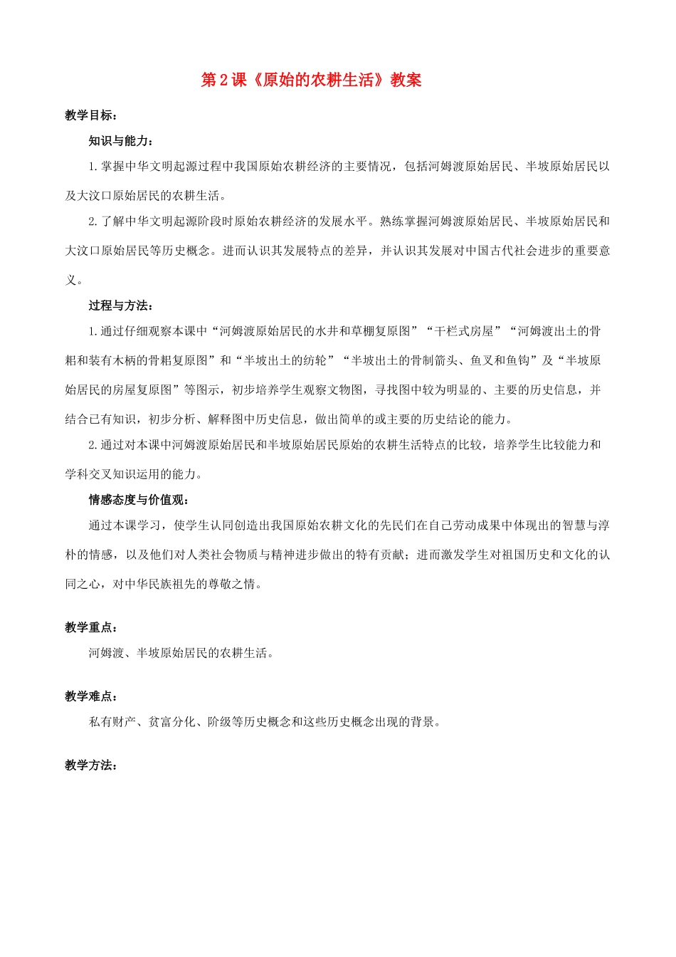 河南省开封市十七中七年级历史上册 第2课《原始的农耕生活》教案（新版）新人教版_第1页