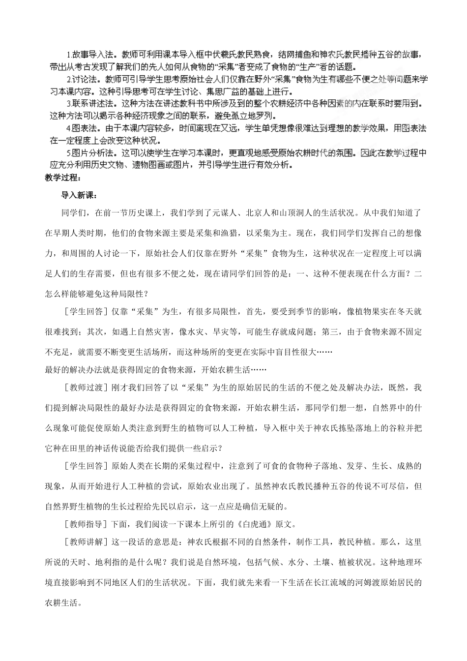 河南省开封市十七中七年级历史上册 第2课《原始的农耕生活》教案（新版）新人教版_第2页