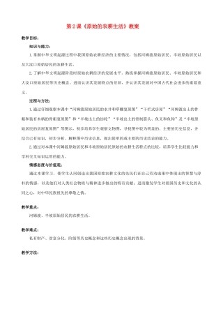 河南省开封市十七中七年级历史上册 第2课《原始的农耕生活》教案（新版）新人教版