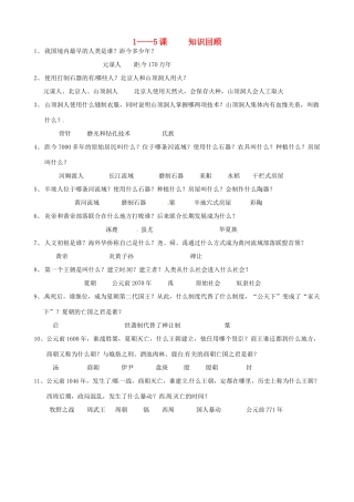 湖北省武汉市北大附中七年级历史上册 1-5课问答式复习教案