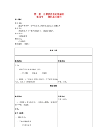 河南省濮阳市范县白衣阁第二中学初中信息技术 1.4.1《微机基本操作》教案 人教新课标版