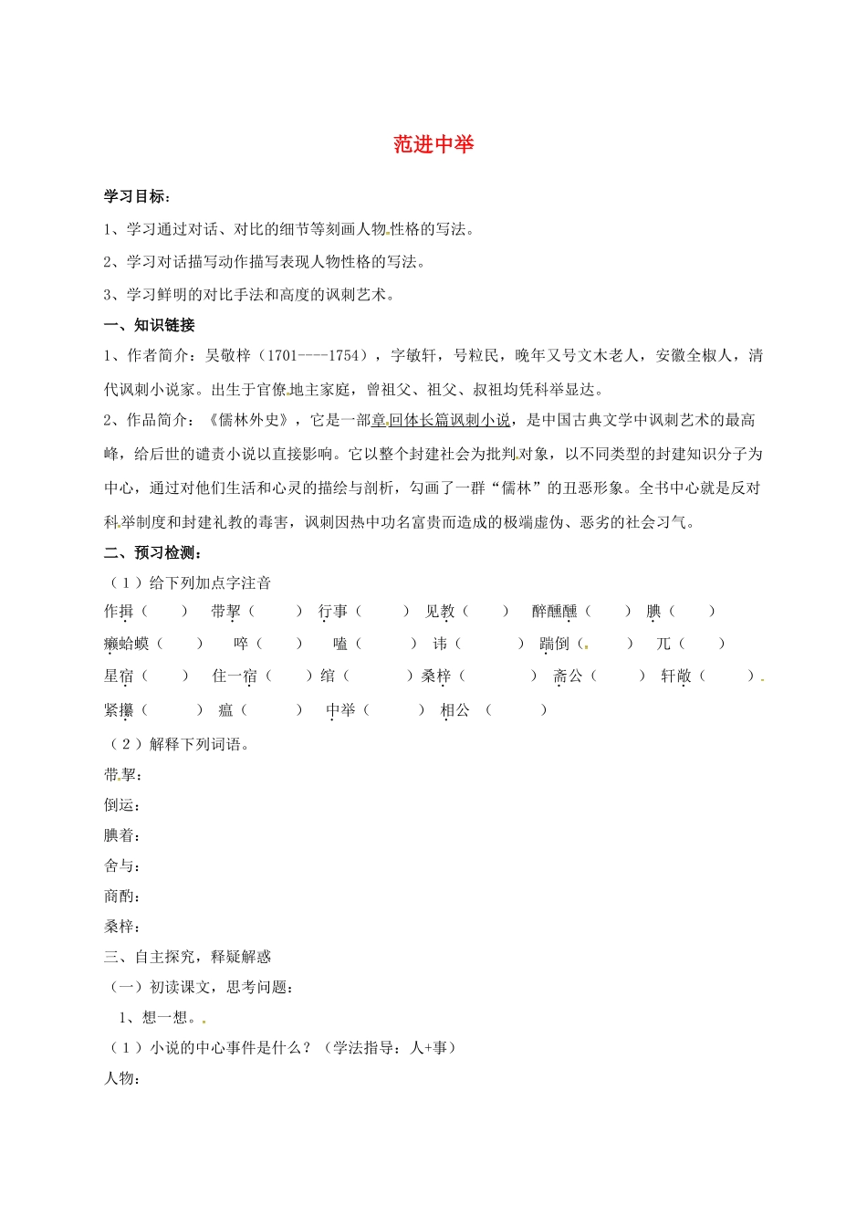 八年级语文上册 14《范进中举》导学案1（无答案）（新版）语文版-（新版）语文版初中八年级上册语文学案_第1页