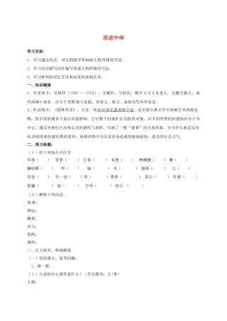 八年级语文上册 14《范进中举》导学案1（无答案）（新版）语文版-（新版）语文版初中八年级上册语文学案