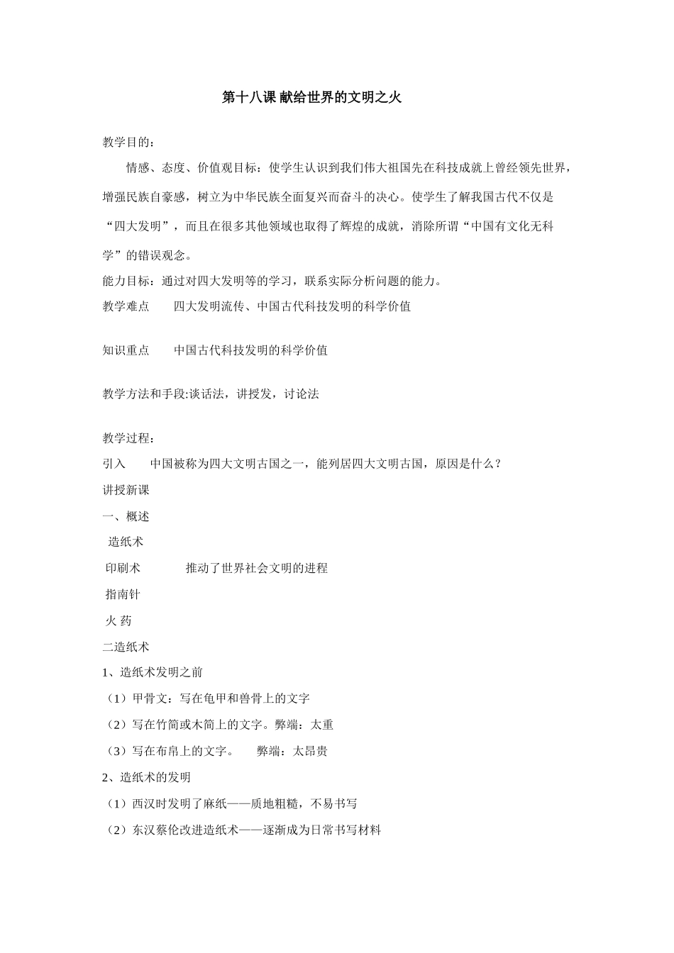 八年级上历史与社会：第十八课《献给世界的文明之火》教案（沪教版）_第1页