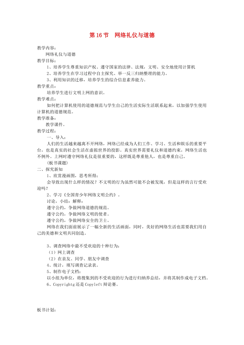 初中信息技术 第16节网络礼仪与道德教案 青岛版_第1页