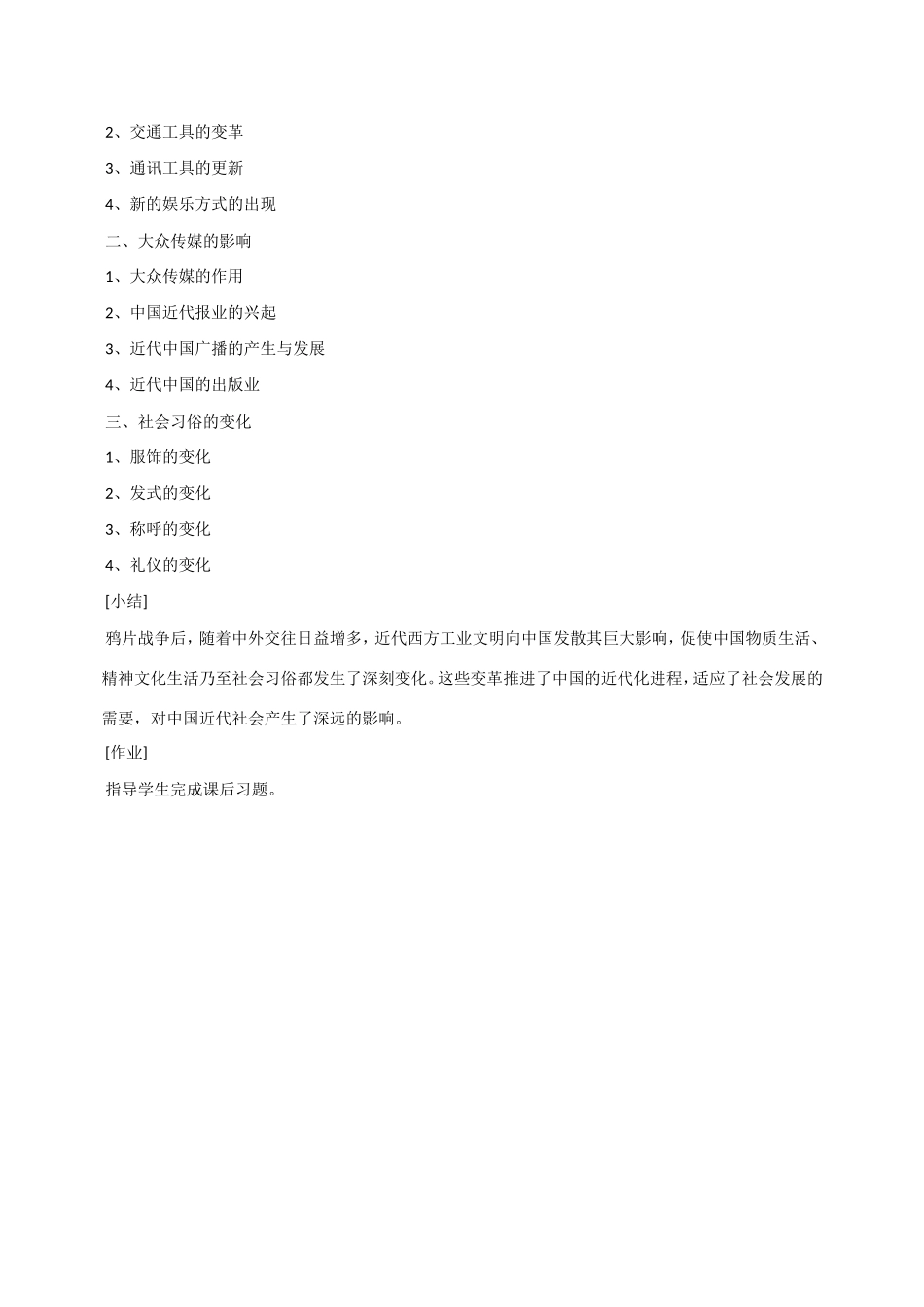 八年级历史第22课 中国近代社会生活的变迁 教案岳麓版_第2页