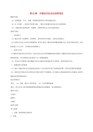 八年级历史第22课 中国近代社会生活的变迁 教案岳麓版