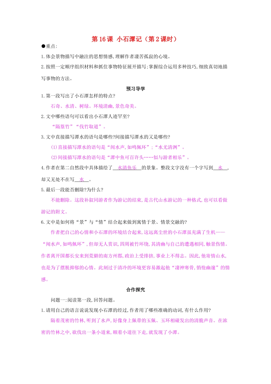八年级语文上册 第16课 小石潭记（第2课时）导学案 苏教版-苏教版初中八年级上册语文学案_第1页
