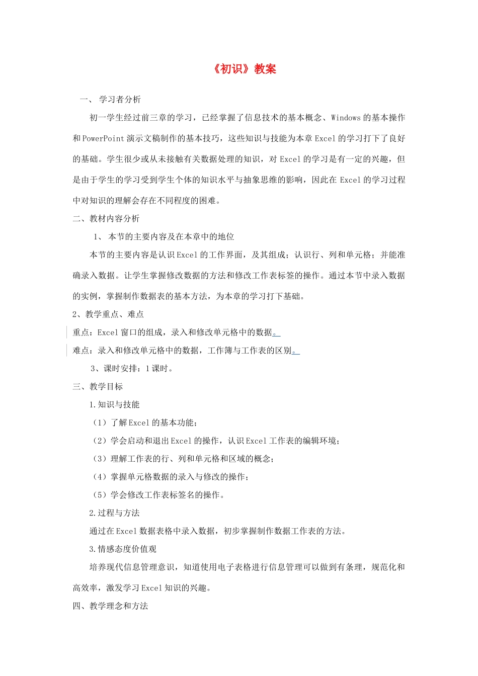 河北省秦皇岛市抚宁县驻操营学区初级中学初中信息技术《初识》教案_第1页