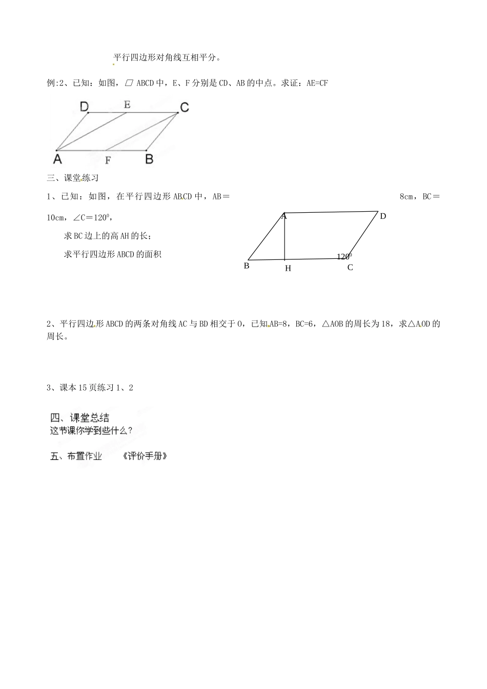 江苏省南京市高淳县外国语学校九年级数学上册《1.3.1平行四边形的性质》学案（无答案） 苏科版_第2页