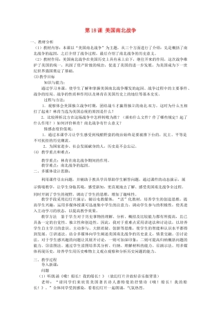安徽省阜阳市颍州区王店中心校九年级历史上册 第六单元 18 美国南北战争教学设计 新人教版