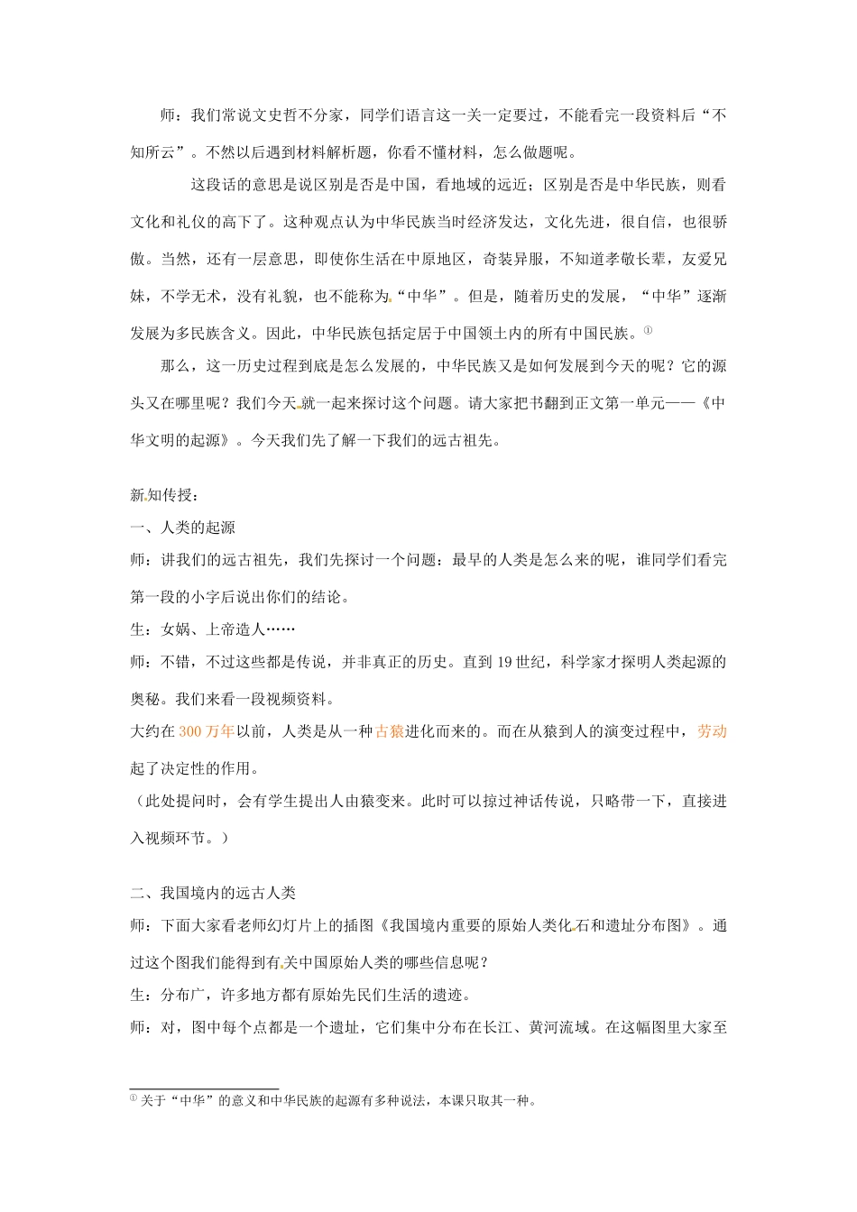 广西桂林市宝贤中学七年级历史 《我们的远古祖先》教学设计 岳麓版_第2页