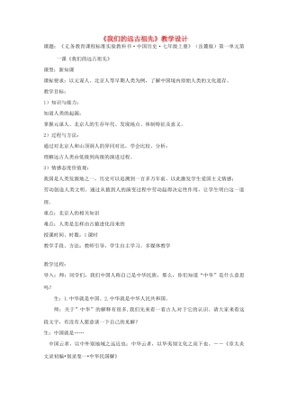 广西桂林市宝贤中学七年级历史 《我们的远古祖先》教学设计 岳麓版