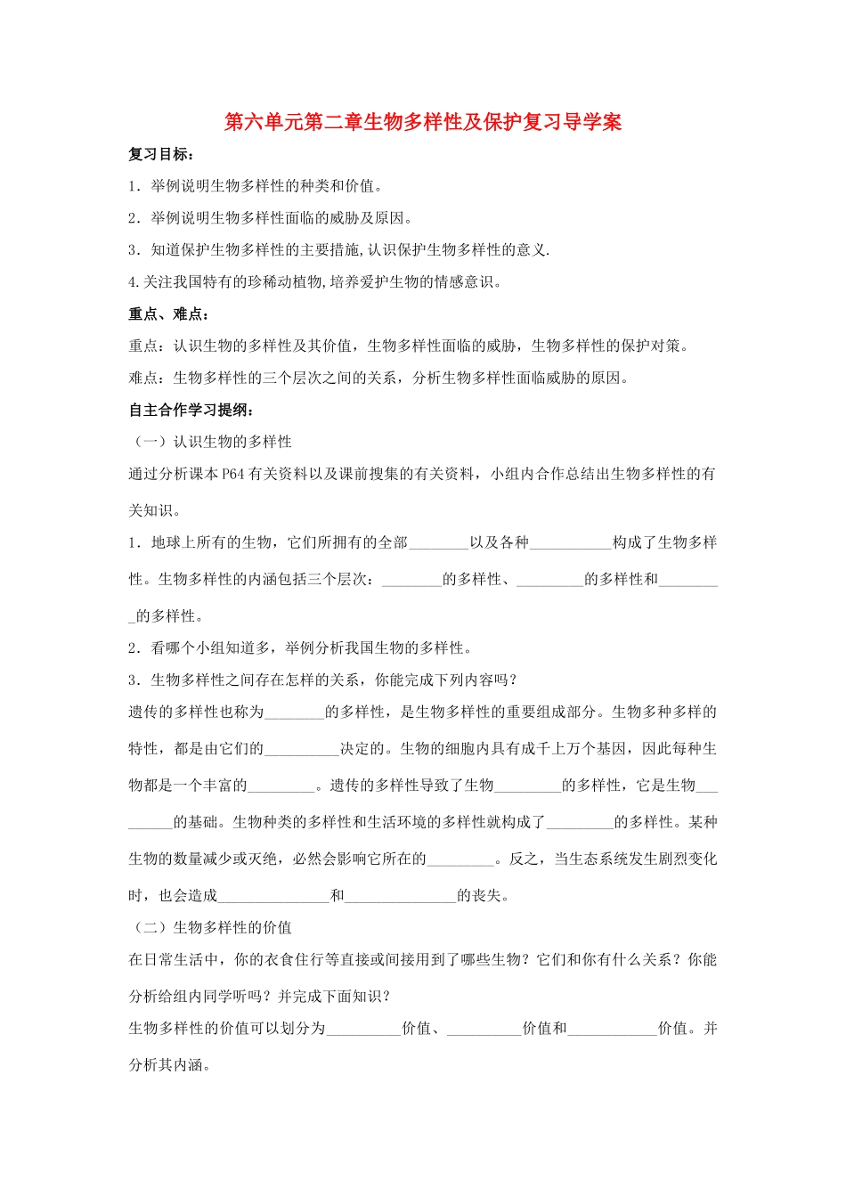 八年级生物下：第六单元第二章生物多样性及保护复习学案济南版_第1页