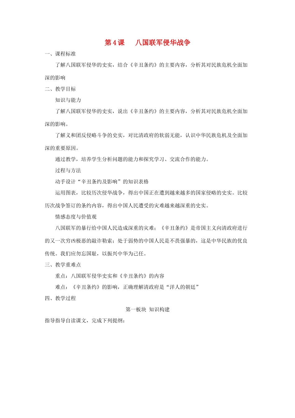 八年级历史上：第4课《八国联军侵华战争》教案（北师大版）_第1页