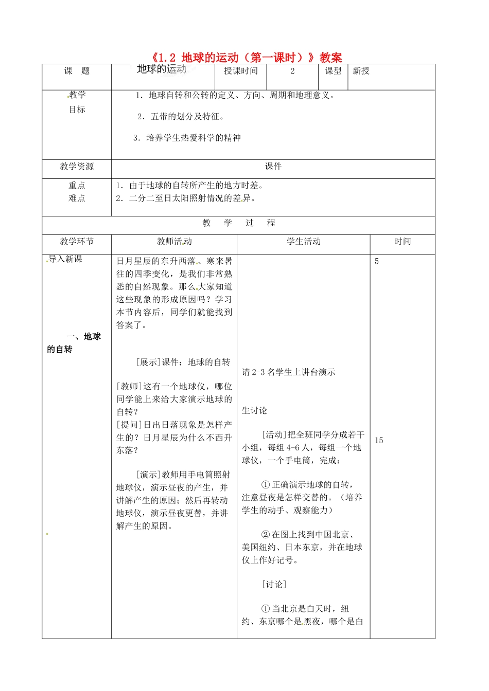 吉林省双辽市向阳乡中学七年级地理上册《1.2 地球的运动（第一课时）》教案 （新版）新人教版_第1页