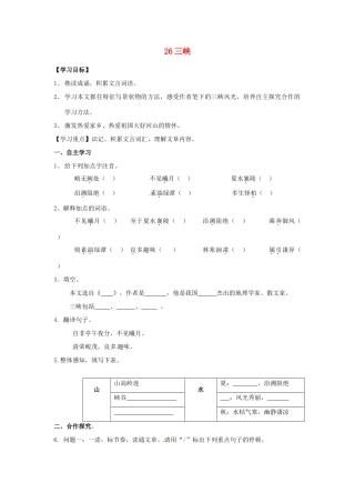 湖南省郴州市嘉禾县坦坪中学八年级语文上册 26三峡学案 新人教版