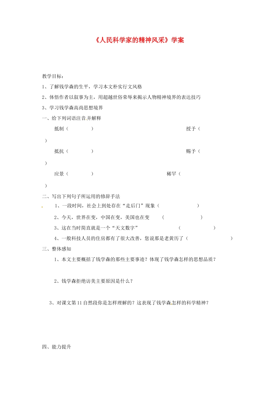 八年级语文下册 第1课《人民科学家的精神风采》学案 北师大版_第1页