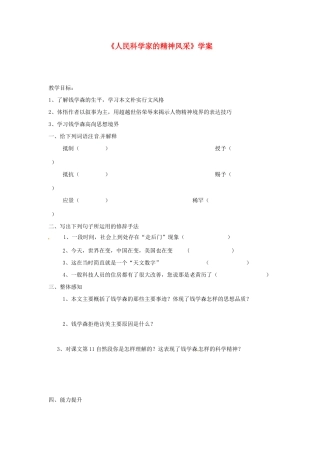 八年级语文下册 第1课《人民科学家的精神风采》学案 北师大版