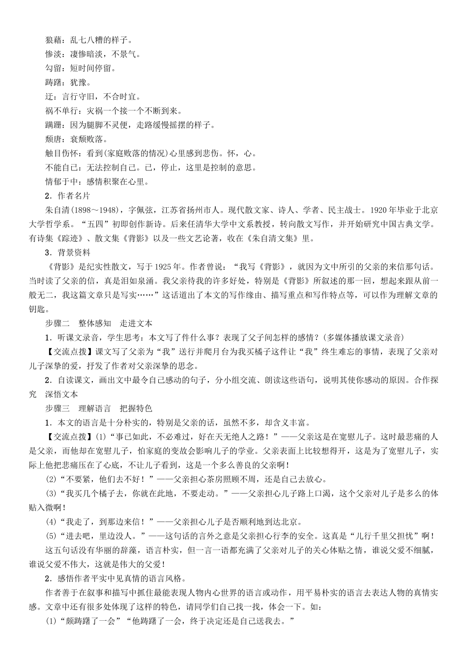 春八年级语文下册 第1单元 第1课 背影导学案 （新版）语文版-（新版）语文版初中八年级下册语文学案_第2页