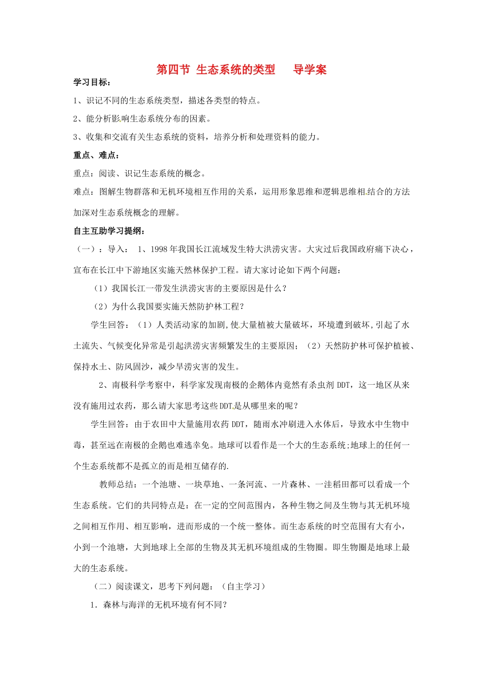 八年级生物下册 6.1.4生态系统的类型学案 济南版_第1页