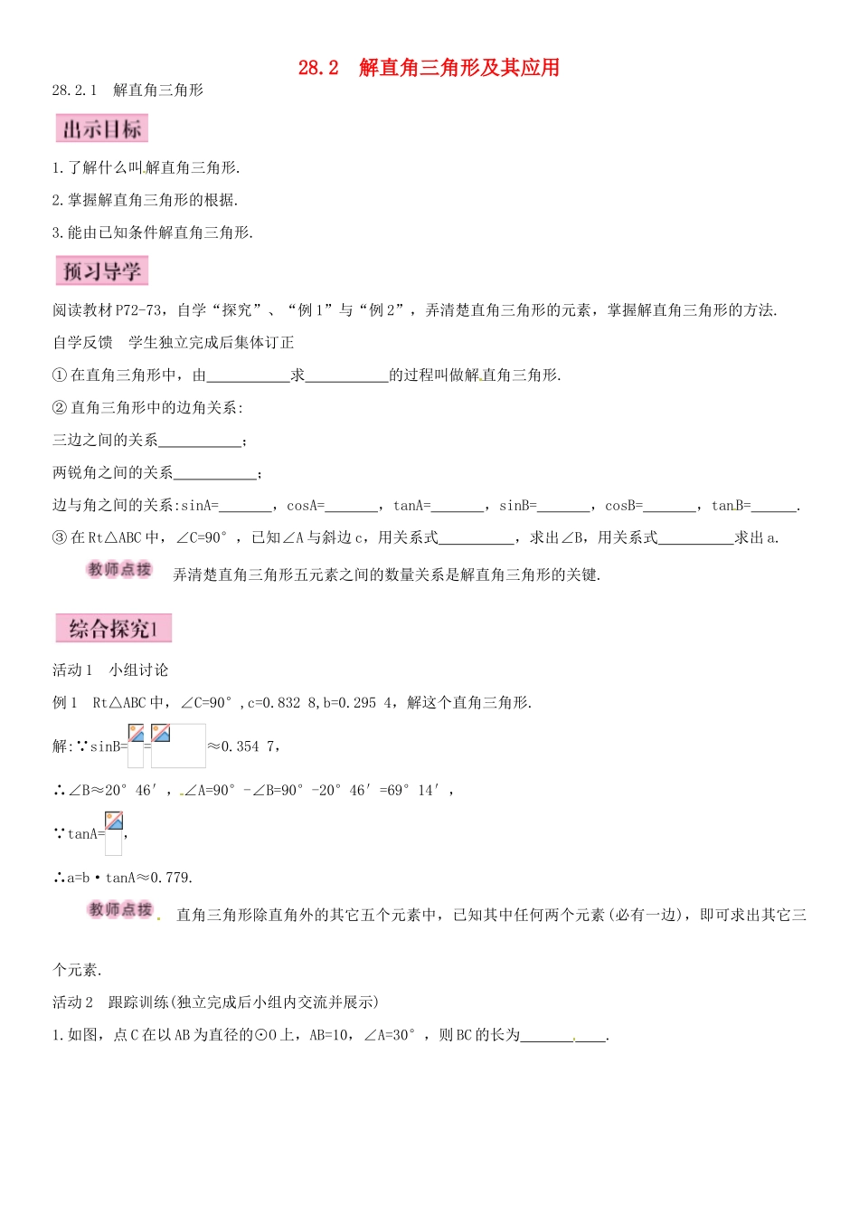 春九年级数学下册 28.2.1 解直角三角形导学案 新人教版-新人教版初中九年级下册数学学案_第1页