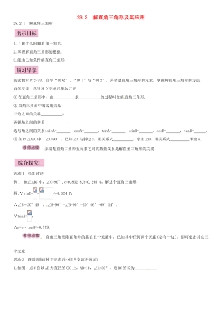 春九年级数学下册 28.2.1 解直角三角形导学案 新人教版-新人教版初中九年级下册数学学案