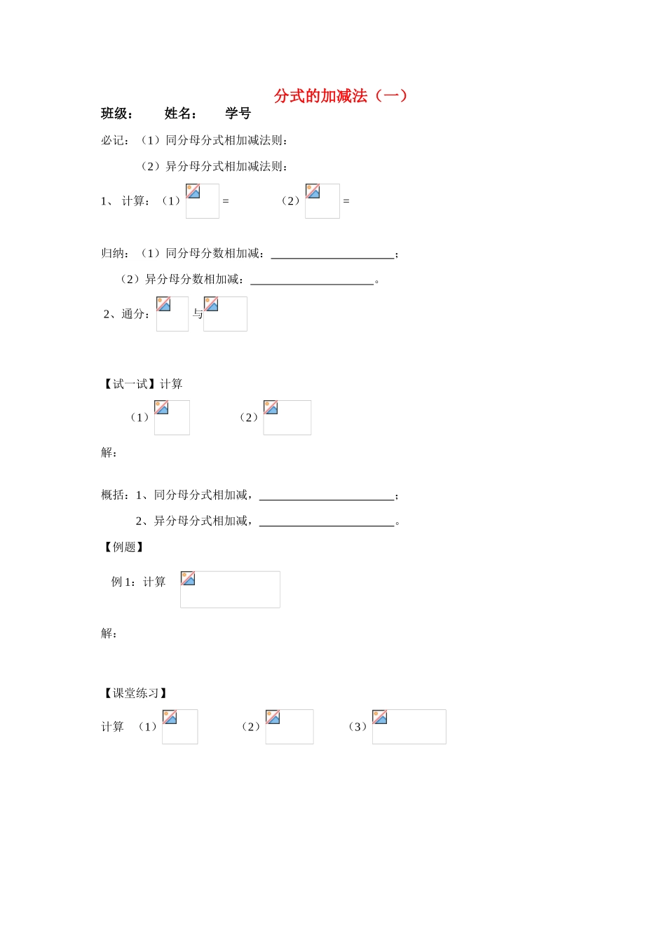 八年级数学下册16.2.2 分式的加减（1）学案人教版_第1页