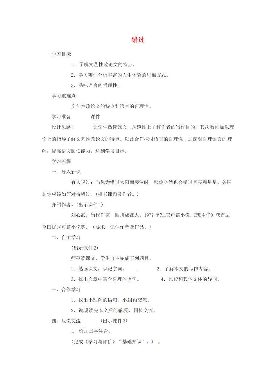 江苏省金坛市茅麓中学八年级语文下册 错过学案 苏教版_第1页