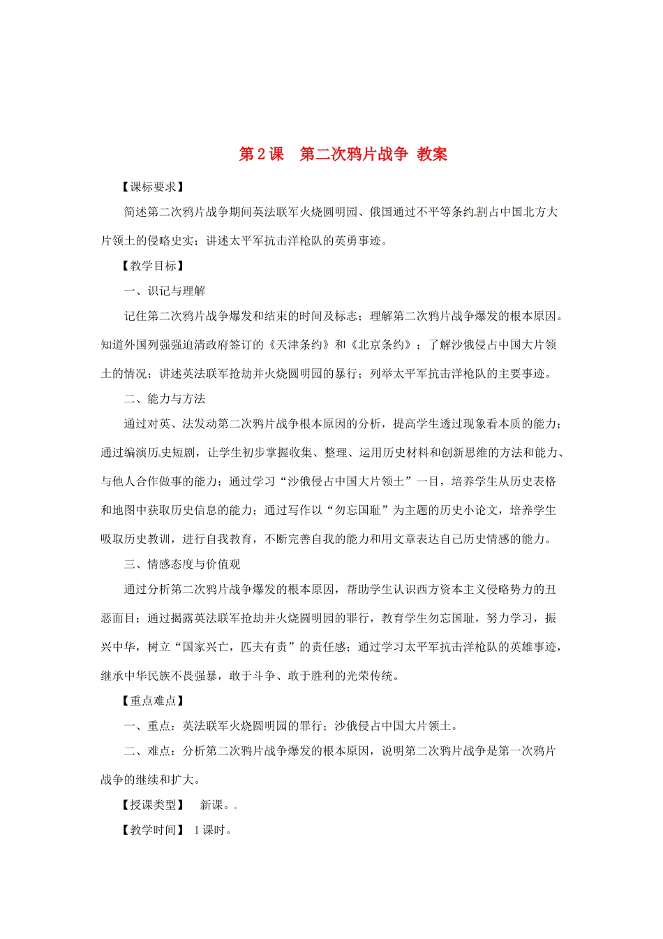 八年级历史上册 1.2《第二次鸦片战争》教案 川教版_第1页