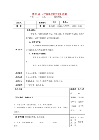 湖南省怀化市通道侗族自治县第一中学七年级历史上册 第23课《江南地区的开发》教案 岳麓版
