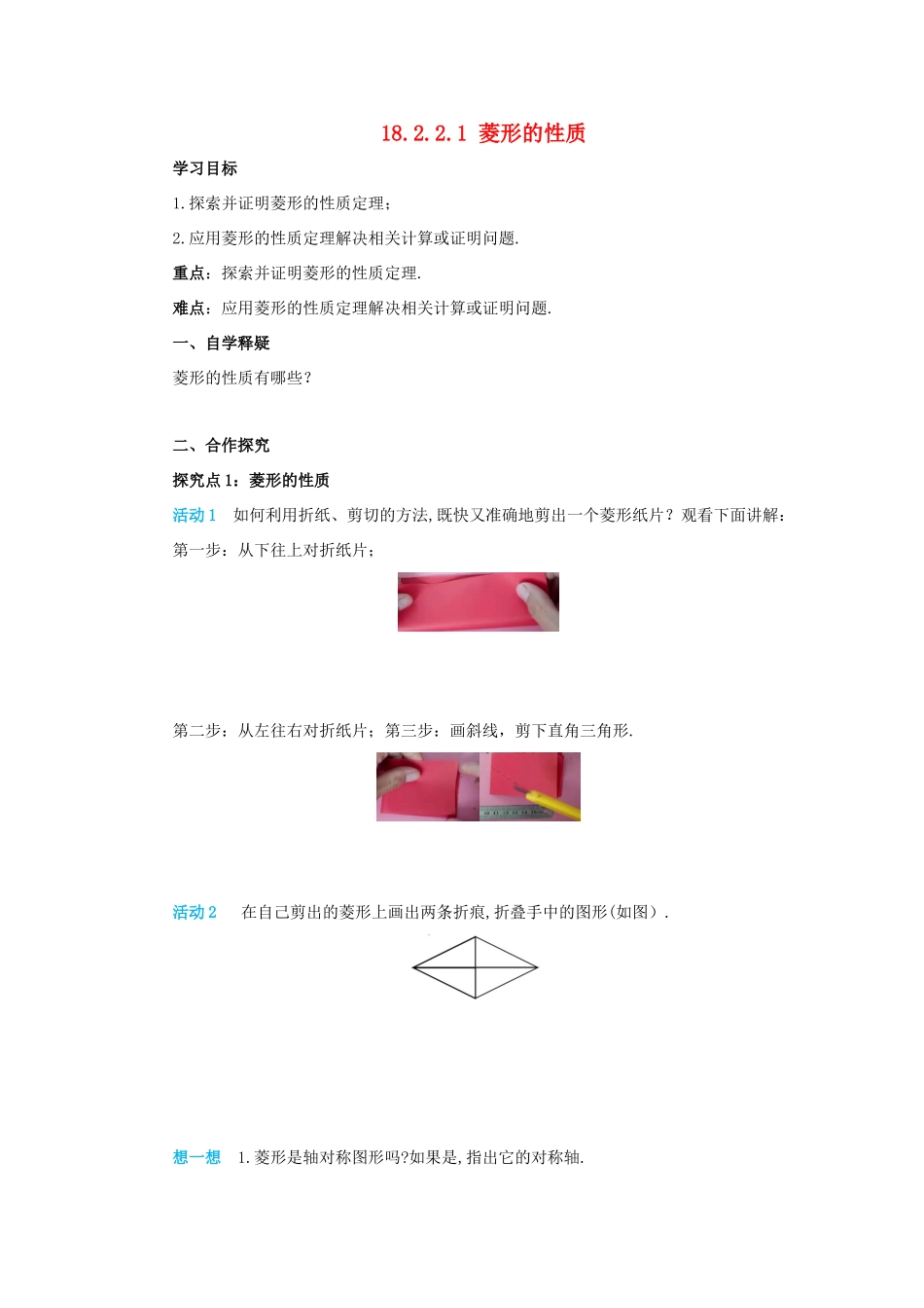 八年级数学下册 第十八章 平行四边形 18.2 特殊的平行四边形 18.2.2.1 菱形的性质导学案 （新版）新人教版-（新版）新人教版初中八年级下册数学学案_第1页