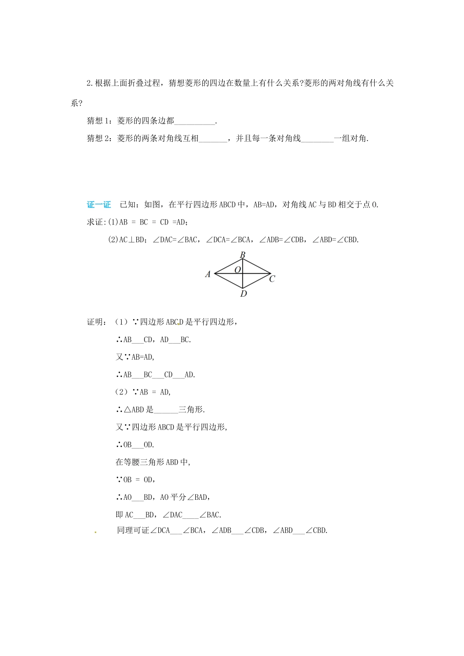 八年级数学下册 第十八章 平行四边形 18.2 特殊的平行四边形 18.2.2.1 菱形的性质导学案 （新版）新人教版-（新版）新人教版初中八年级下册数学学案_第2页