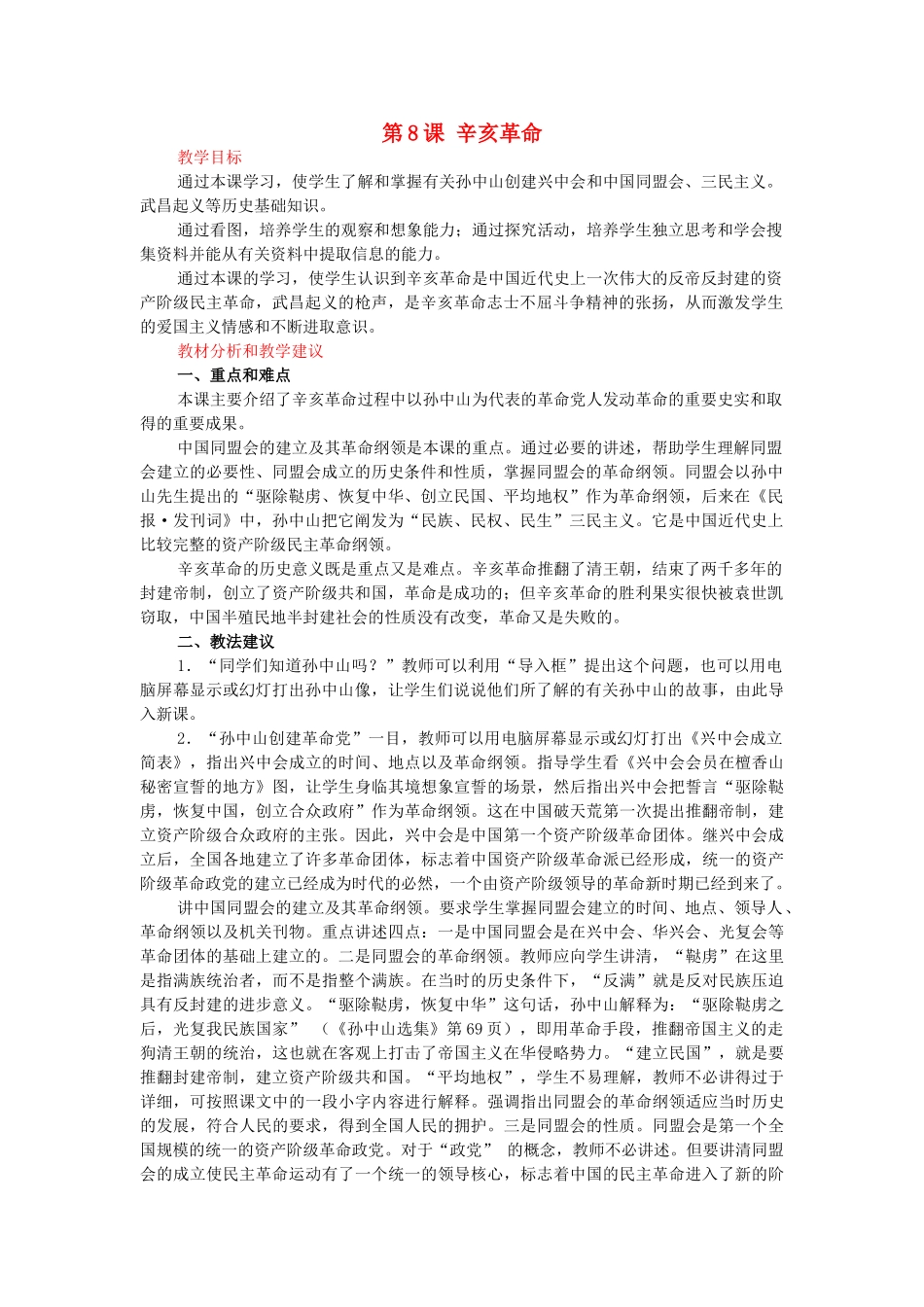 河北省衡水市安平县二中八年级历史上册 第8课 辛亥革命教案 新人教版_第1页