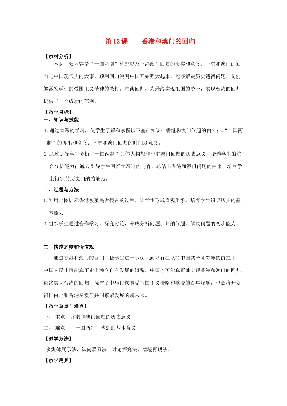 八年级历史上册 4.12《香港和澳门的回归》教案 人教新课标版_第1页