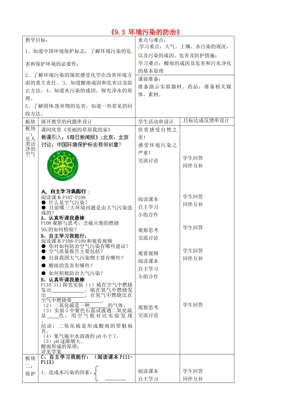 江苏省常州市西夏墅中学九年级化学下册《9.3 坏境污染的防治》教案（2）（新版）沪教版_第1页