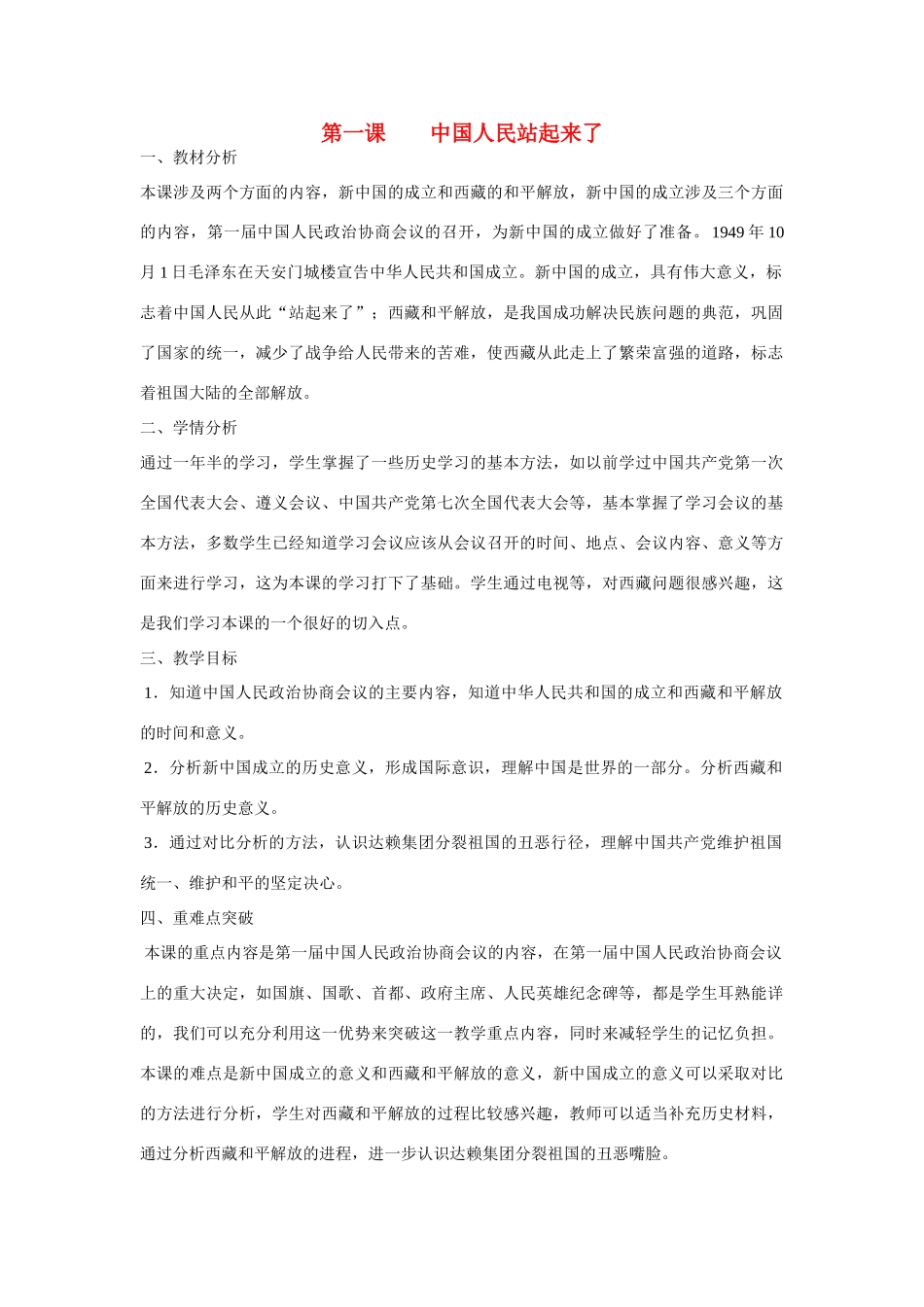八年级历史下册 第1课 中国人民站起来了教案 新人教版_第1页