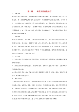 八年级历史下册 第1课 中国人民站起来了教案 新人教版