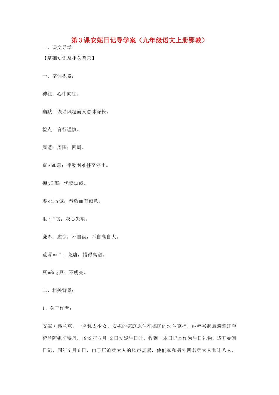 八年级语文上册 第3课《安妮日记》导学案（鄂教版九上）_第1页