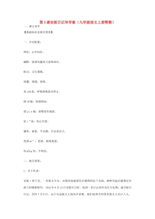 八年级语文上册 第3课《安妮日记》导学案（鄂教版九上）