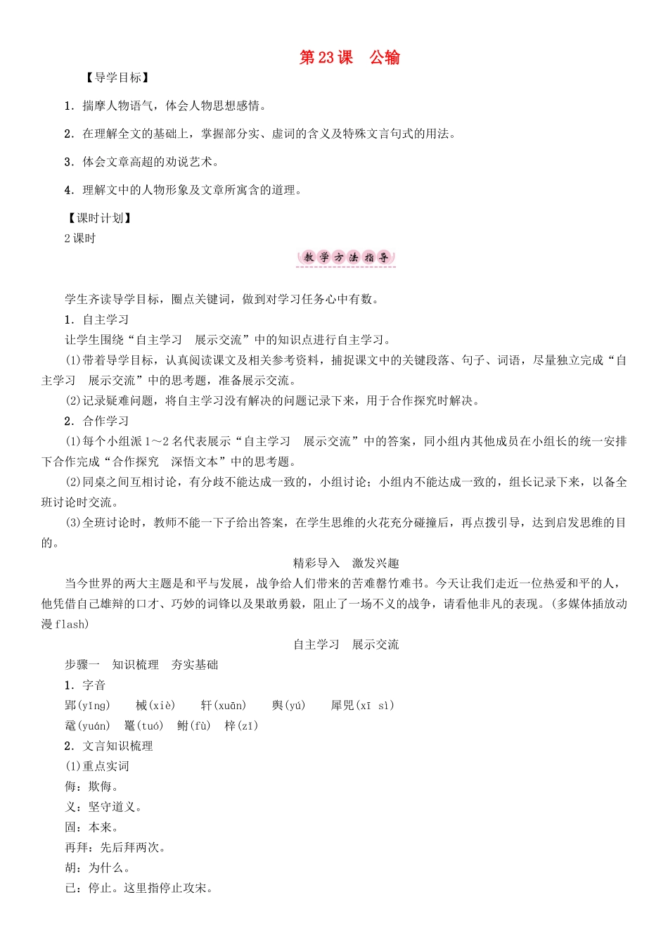 春八年级语文下册 第6单元 第23课 公输导学案 （新版）语文版-（新版）语文版初中八年级下册语文学案_第1页